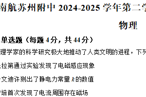 江苏省苏州市工业园区南京航空航天大学苏州附属中学2024-2025学年高二下学期期中考试物理试卷（含解析）