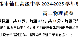 江苏省无锡市滨湖区（辅仁高级中学）2024-2025学年高二下学期期中考试物理（春卷）（含解析）