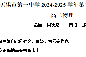 江苏省无锡市第一中学2024-2025学年高二下学期4月期中物理试题（含解析）