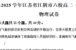 江苏省无锡市江阴市六校2024-2025学年高二下学期期中考试物理试卷（含解析）