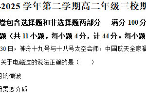 江苏省无锡市三市三校2024-2025学年高二下学期期中联考物理试卷（含解析）