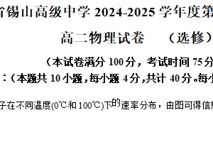江苏省无锡市锡山高级中学2024-2025学年高二下学期4月期中物理试题（含解析）
