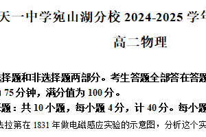 江苏省无锡市锡山区（天一高级中学宛山湖分校）2024-2025学年高二下学期期中考试物理（春卷）（含解析）