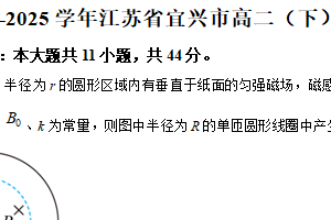江苏省无锡市宜兴市2024-2025学年高二下学期期中考试物理试卷（含解析）