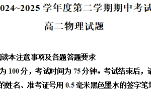 江苏省徐州市六区县2024-2025学年高二下学期期中考试物理试题（含解析）