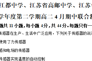 江苏省扬州市江都中学、江苏省高邮中学、江苏省仪征中学2024-2025学年高二下学期4月期中联合测试物理试卷（含解析）