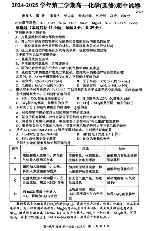 江苏省无锡市第三高级中学2024-2025学年高一下学期期中考试化学试题(无答案)