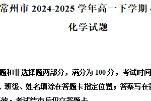 江苏省常州市2024-2025学年高一下学期4月期中考试 化学试题（含解析）