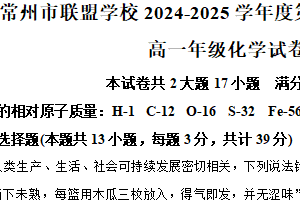 江苏省常州市联盟学校2024-2025学年高一下学期期中调研 化学试题（含解析）