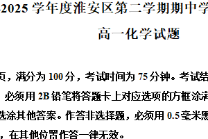 江苏省淮安市淮安区2024-2025学年高一下学期期中化学试题（含解析）