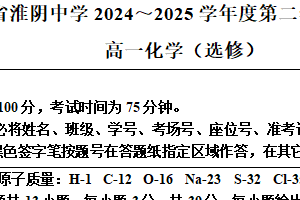 江苏省淮安市淮阴中学2024-2025学年高一下学期期中考试化学试题（选修）（含解析）