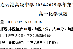 江苏省连云港市高级中学2024-2025学年高一下学期4月期中考试 化学试题（含解析）