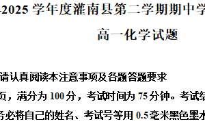 江苏省连云港市灌南县2024-2025学年高一下学期4月期中考试 化学试题（含解析）