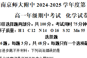 江苏省南京市南京师范大学附属中学2024-2025学年高一下学期期中考试 化学试卷（含解析）