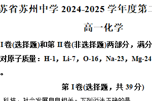 江苏省苏州市姑苏区苏州中学2024-2025学年高一年级第二学期期中考试化学试题（含解析）