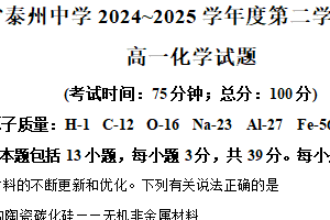 江苏省泰州市海陵区江苏省泰州中学2024-2025学年高一下学期4月期中化学试题（含解析）