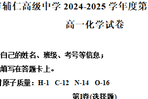江苏省无锡市滨湖区辅仁高级中学2024-2025学年高一年级第二学期期中考试化学试题（含解析）