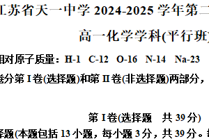 江苏省无锡市锡山区天一中学2024-2025学年高一年级第二学期期中考试化学试题（含解析）