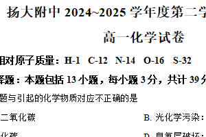 江苏省扬州大学附属中学2024-2025学年高一下学期期中化学试卷（含解析）