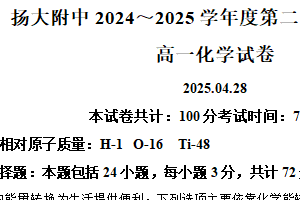 江苏省扬州市扬州大学附属中学2024-2025学年高一下学期4月期中考试 化学试题（含解析）