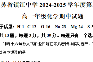 江苏省镇江中学2024-2025学年高一下学期期中学情检测化学试题（含解析）