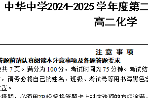 江苏省南京市中华中学2024-2025学年高二下学期期中考试 化学试题（无答案）