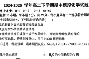 江苏省镇江中学2024~2025学年高二下学期期中模拟考试化学试卷（无答案）