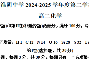 江苏省淮安市淮阴中学2024-2025学年高二下学期期中考试 化学试题（含解析）