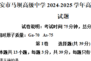 江苏省淮安市马坝高级中学2024-2025学年高二下学期期中考试 化学试题（含解析）