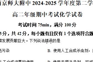 江苏省南京师范大学附属中学2024-2025学年高二下学期期中考试  化学试卷（含解析）