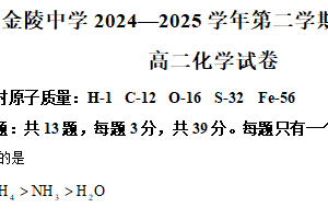 江苏省南京市金陵中学2024-2025学年高二下学期期中考试化学试卷（含解析）