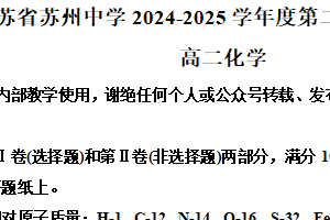 江苏省苏州市姑苏区苏州中学2024-2025学年高二年级第二学期期中考试化学试题（含解析）