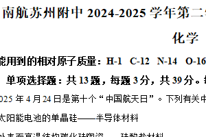 江苏省苏州市吴中区南京航空航天大学苏州附属中学2024-2025学年高二下学期期中考试化学试题（含解析）