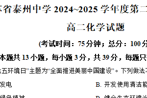 江苏省泰州中学2024-2025学年高二下学期4月期中考试 化学试题（含解析）