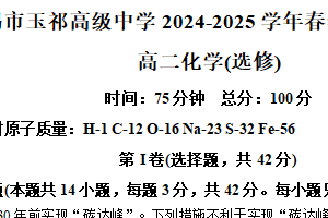 江苏省无锡市惠山区玉祁高级中学2024-2025学年高二年级第二学期期中考试化学试题（含解析）