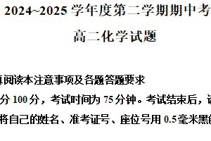 江苏省徐州市六区县2024-2025学年高二下学期期中考试化学试卷（含解析）