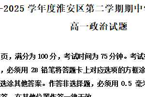 江苏省淮安市淮安区2024-2025学年高一下学期期中学业水平质量监测政治试题（含解析）