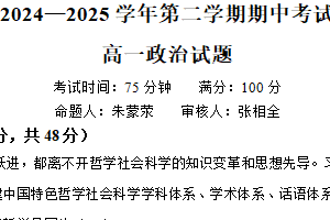 江苏省连云港市新浦中学、开发区中学等七校2024-2025学年高一下学期期中联考政治试卷（含解析）