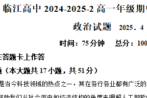 江苏省南京市江宁区临江高级中学2024-2025学年高一下学期4月期中考前模拟政治试题（含解析）