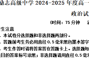 江苏省南京市励志高级中学2024-2025学年高一下学期4月第三次调研（期中）政治试题（含解析）