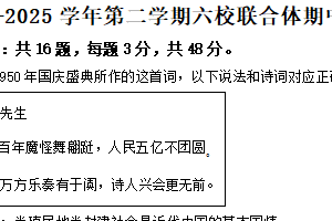 江苏省南京市六校联合体2024-2025学年高一下学期期中调研政治试卷（含解析）