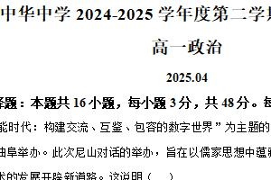 江苏省南京市中华中学2024-2025学年高一下学期4月期中试卷政治试卷（含解析）