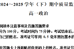 江苏省南通市2024-2025学年高一下学期4月期中质量监测政治试题（含解析）