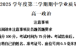 江苏省南通市海安市2024-2025学年高一下学期4月期中考试政治试题（含解析）