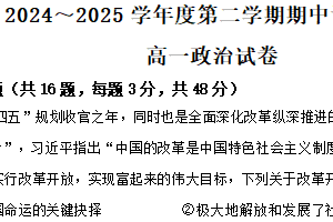 江苏省宿迁市沭阳县2024-2025学年高一下学期期中调研测试政治试题（含解析）