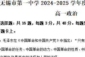 江苏省无锡市第一中学2024-2025学年高一下学期4月期中考试政治试题（含解析）