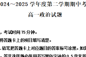 江苏省徐州市2024-2025学年高一下学期期中考试政治试卷（含解析）