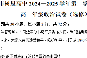 江苏省徐州市树恩高级中学2024-2025学年高一下学期期中学情调研政治试题（含解析）