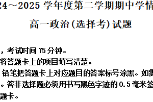 江苏省徐州市铜山区2024-2025学年高一下学期期中学情调研政治试题（选择考）（含解析）