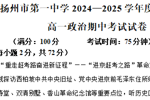 江苏省扬州市第一中学2024-2025学年高一下学期4月期中考试政治试题（含解析）